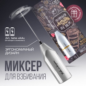 Капучинатор «Coffee», модель LMR-01, 3,5 х 20 см.