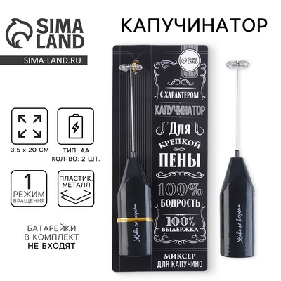 Капучинатор «100% бодрость», модель LMR=05, 3.5×20 см