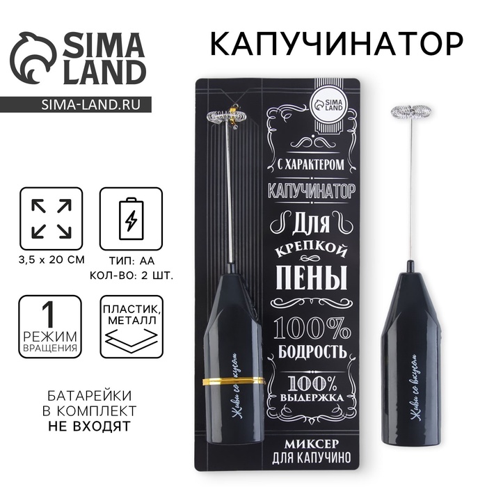 Капучинатор «100% бодрость», модель LMR=05, 3.5×20 см - Фото 1