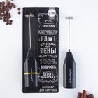 Капучинатор «100% бодрость», модель LMR=05, 3.5×20 см - Фото 2