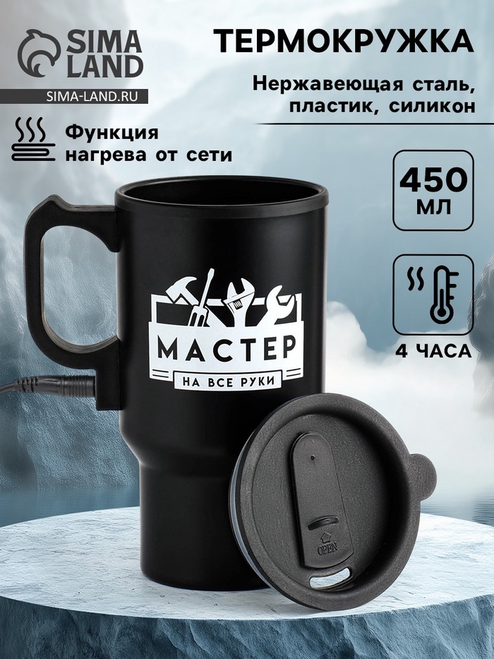 Термокружка автомобильная «Мастер на все руки», 450 мл, сохраняет температуру до 4 ч, 12×17 см - Фото 1