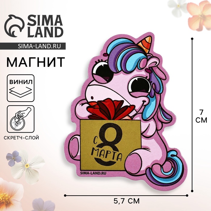 Магнит со скретч-слоем «Для самой милой. 8 Марта», 5.7×7 см - Фото 1