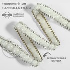 Стразы и бусины термоклеевые, ширина - 11 мм, 4.5 ± 0.5 м, цвет серебряный - Фото 1
