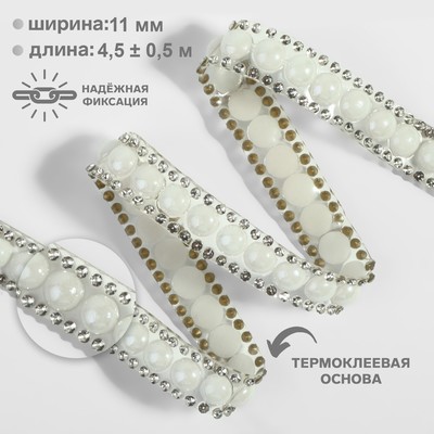 Стразы и бусины термоклеевые, ширина - 11 мм, 4.5 ± 0.5 м, цвет серебряный
