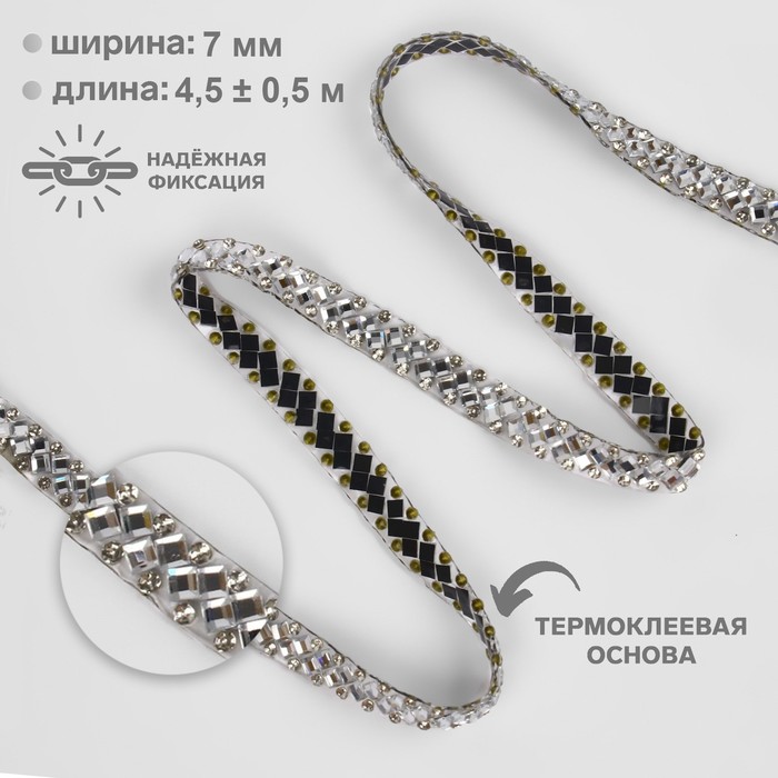 Стразы термоклеевые «Ромбы», ширина - 7 мм, 4,5 ± 0,5 м, цвет серебряный - фото 4501925