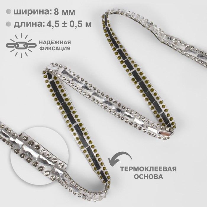 Стразы термоклеевые «Прямоугольник», 8 мм, 4.5±0.5 м, цвет серебряный