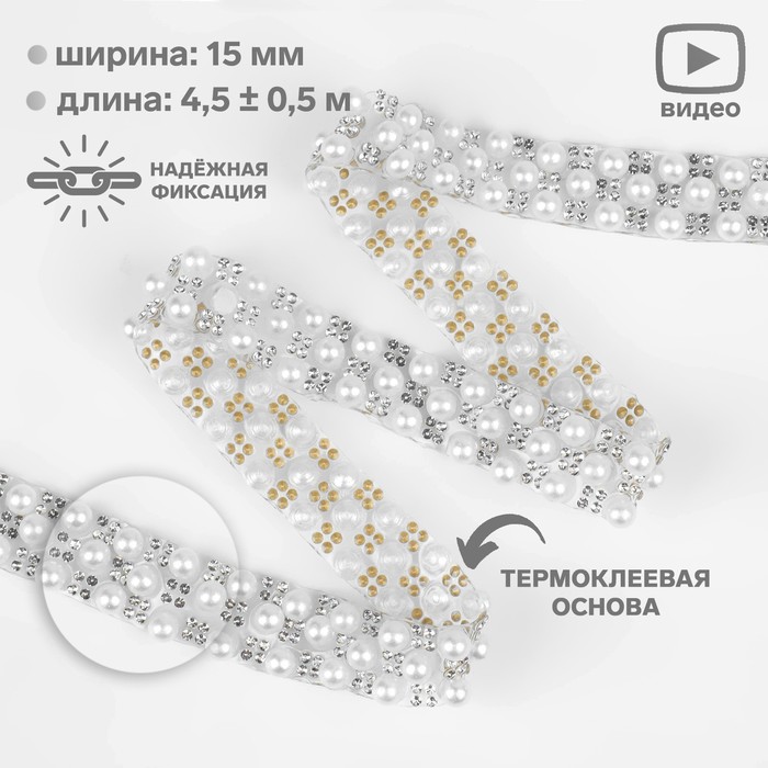 Стразы и бусины термоклеевые, ширина - 15 мм, 4.5 ± 0.5 м, цвет серебряный