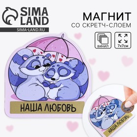 Магнит на холодильник со скретч слоем «Наша любовь», 7×7 см