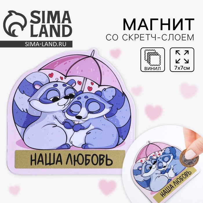 Магнит на холодильник со скретч слоем «Наша любовь», 7×7 см - Фото 1