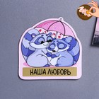 Магнит на холодильник со скретч слоем «Наша любовь», 7×7 см - фото 58100595