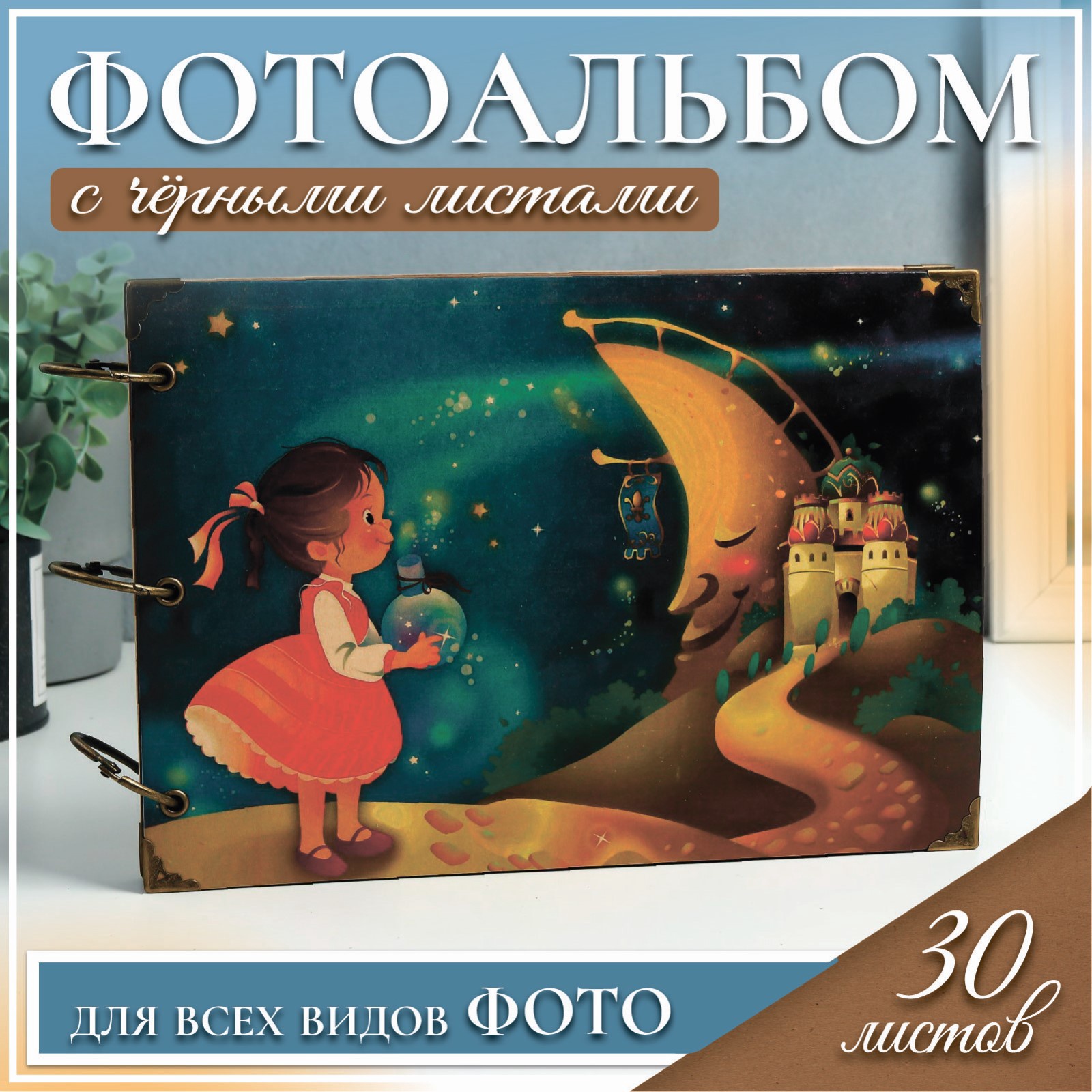 Фотоальбом на кольцах 30 листов "Девочка и сказочный город" чёрные ...