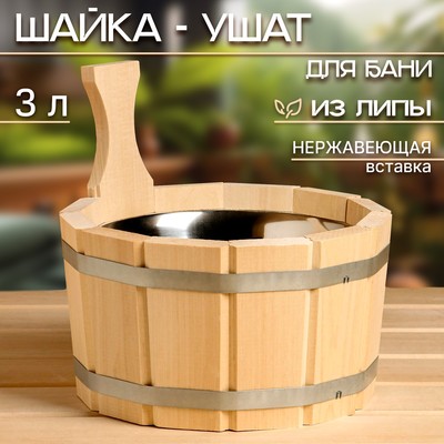 Шайка - ушат для бани и сауны, 3 л, липа, нержавеющая вставка, «Добропаровъ»