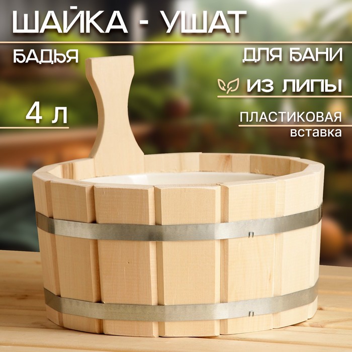 Шайка - ушат для бани и сауны, 4 л, деревянная, пластиковая вставка, «Добропаровъ» - Фото 1