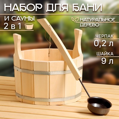 Набор для бани и сауны, 2 предмета: шайка, 9 л, черпак, 200 мл, «Добропаровъ»