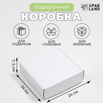 Коробка самосборная, белая, для подарков, хранения и отправки посылок, 24×24×7.5 см