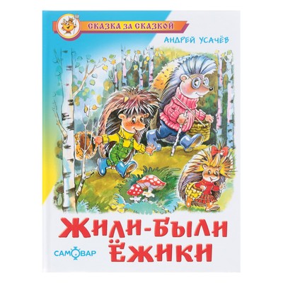 Жили-были ёжики. Усачёв А. А.