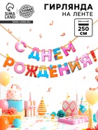 Гирлянда на ленте «С Днем Рождения!», дл.250 см, 200 г/м² - Фото 1