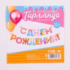 Гирлянда на ленте «С Днем Рождения!», дл.250 см, 200 г/м² - Фото 4