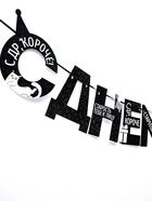 Гирлянда на ленте «С Днем Рождения!», оскорбительные, длина 250 см - Фото 3