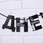 Гирлянда на ленте «С Днем Рождения!», оскорбительные, длина 250 см - Фото 3