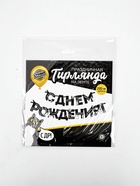 Гирлянда на ленте «С Днем Рождения!», оскорбительные, длина 250 см - Фото 4