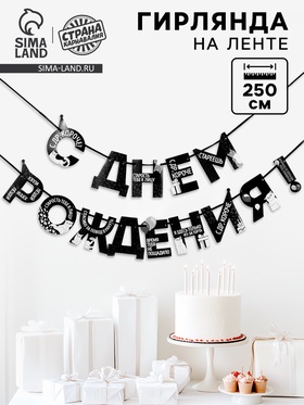 Гирлянда на ленте «С Днем Рождения!», оскорбительные, длина 250 см  (артикул 7548484)  большой выбор товаров оптом и в розницу по низким ценам с доставкой