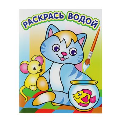 Раскраска водная «Озорной котёнок», 16 стр.