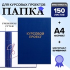 Папка «Курсовой проект» А4, бумвинил, гребешки/сутаж, без бумаги, синяя, (вместимость до 150 листов) - Фото 1