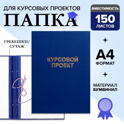 Папка «Курсовой проект» А4, бумвинил, гребешки/сутаж, без бумаги, синяя, (вместимость до 150 листов)
