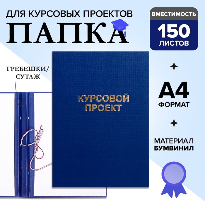 Папка «Курсовой проект» А4, бумвинил, гребешки/сутаж, без бумаги, синяя, (вместимость до 150 листов) - Фото 1