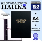 Папка "Курсовой проект" А4, бумвинил, гребешки/сутаж, (без бумаги) чёрная 10КП01 - Фото 1