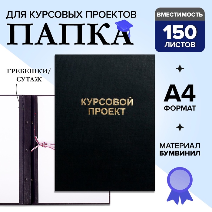 Папка "Курсовой проект" А4, бумвинил, гребешки/сутаж, (без бумаги) чёрная 10КП01 - Фото 1
