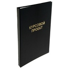 Папка "Курсовой проект" А4, бумвинил, гребешки/сутаж, (без бумаги) чёрная 10КП01 - Фото 3