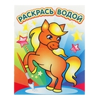 Раскраска водная «Милый пони» - Фото 1