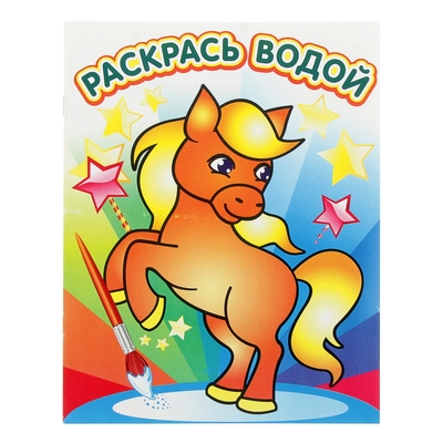 Раскраска водная «Милый пони»