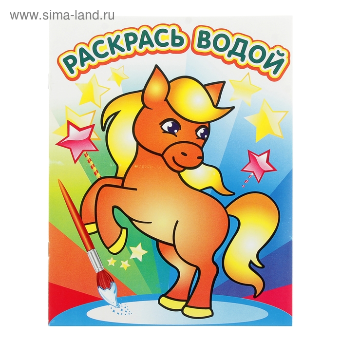 Раскраска водная «Милый пони» - Фото 1