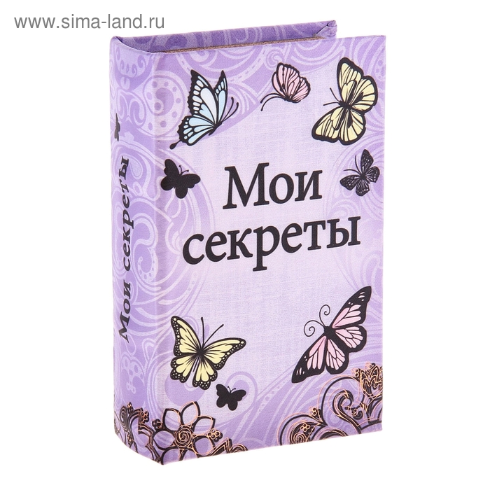 Книга не секрет. Мой секрет книга. мои секреты. книжные секретики. мои секреты обложка.