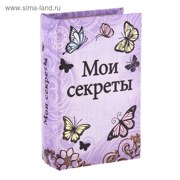 сейф дерево книга "Мои секреты" с бабочками 17*11*5 см - Фото 1