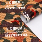 Бумага упаковочная глянцевая "С Днем защитника отечества!", 70 × 100 см,1 шт. - Фото 4