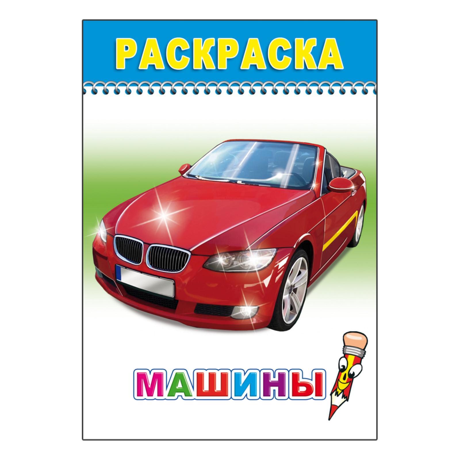 Раскраска «Машины»