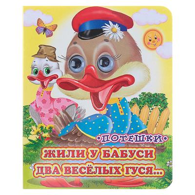 Книжка с глазками «Жили у бабуси», 130×160 мм
