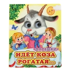 Книжка с глазками «Идёт коза рогатая», 12 стр. - Фото 1