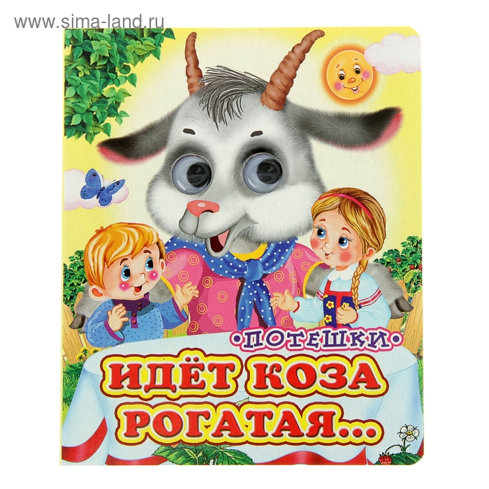 Книжка с глазками «Идёт коза рогатая», 12 стр. - Фото 1