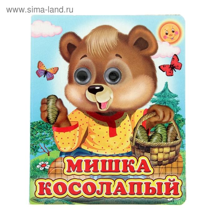 Книжка с глазками «Мишка косолапый», 12 стр. - Фото 1