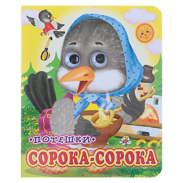 Книжка с глазками «Сорока - сорока», 12 стр. - Фото 1