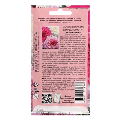 Семена цветов Космос «Зефир махровый», смесь, однолетник, 0.05 г