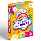 Настольная игра-викторина «Обо всем на свете», 3+ - фото 24533051