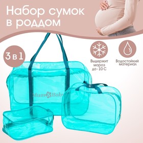 Набор сумок в роддом, 3 шт, цвет прозрачный/бирюзовый, M&B