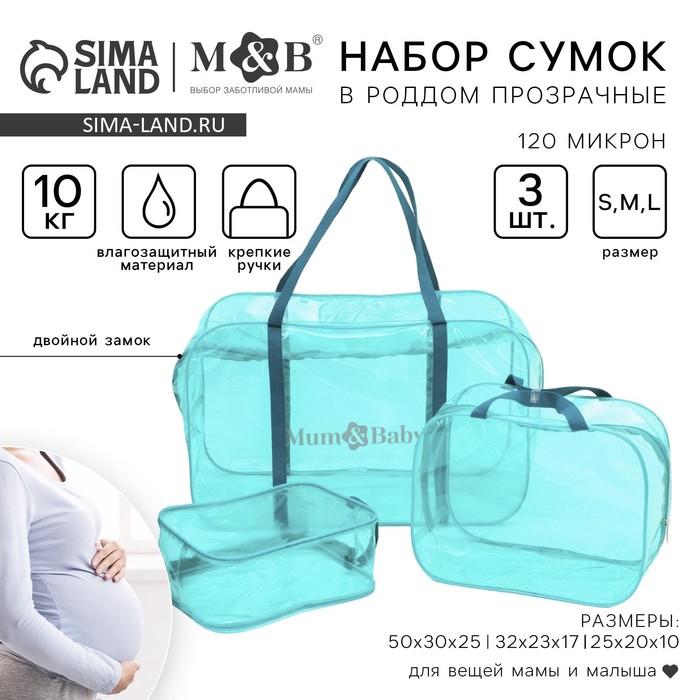 Набор сумок в роддом, 3 шт., цвет прозрачный/бирюзовый, M&B - Фото 1