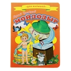 Книжка-картонка (105*140) Мойдодыр - Фото 1